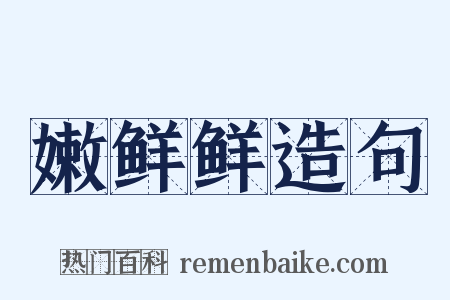 嫩鲜鲜造句是什么意思的图片